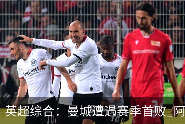 英超综合：曼城遭遇赛季首败 阿森纳追平积分