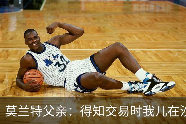 莫兰特父亲：得知交易时我儿在沙发上打盹 灰熊GM克莱曼打来电话