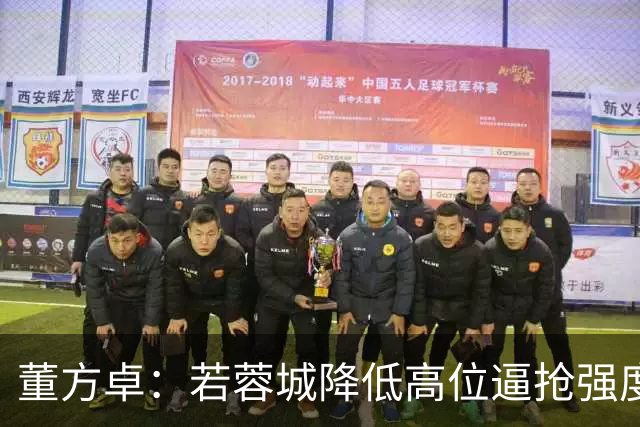董方卓：若蓉城降低高位逼抢强度，对擅长防反的英博队会很困难