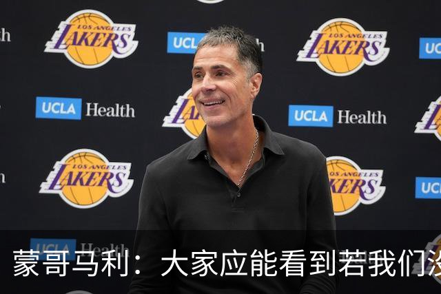 蒙哥马利：大家应能看到若我们没被扣分，我们现在应该处在的位置