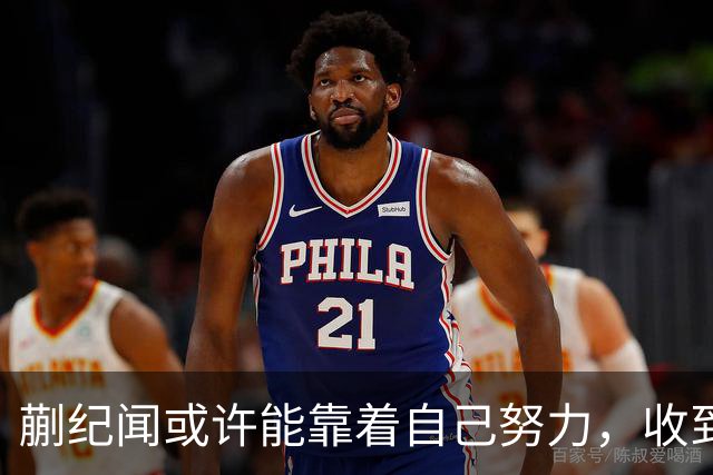 蒯纪闻或许能靠着自己努力，收到久违的惊喜大礼，值得期待