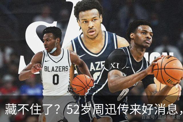 藏不住了？52岁周迅传来好消息，和陈坤领证传闻终于水落石出