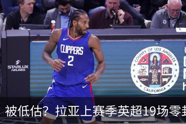 被低估？拉亚上赛季英超19场零封，而乌奈·西蒙西甲仅有6场零封
