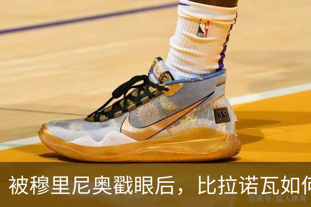 被穆里尼奥戳眼后，比拉诺瓦如何用100分完成最狠复仇？