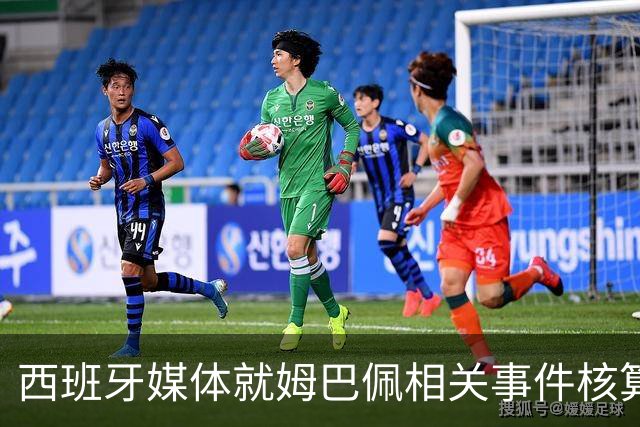 西班牙媒体就姆巴佩相关事件核算实际影响