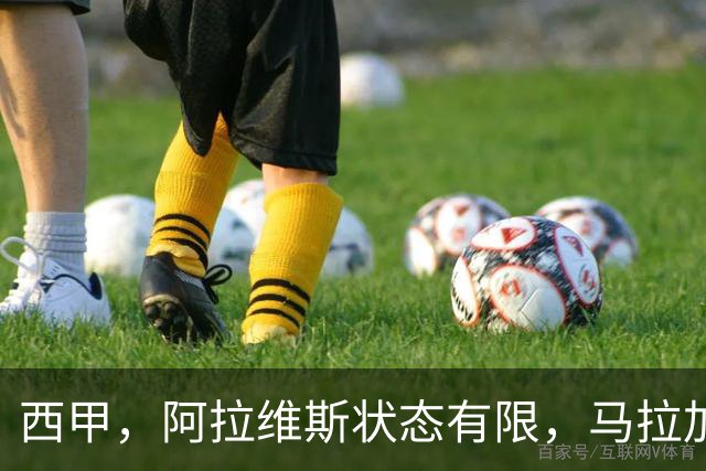 西甲，阿拉维斯状态有限，马拉加能否走出低谷，阿拉维斯对决马拉加