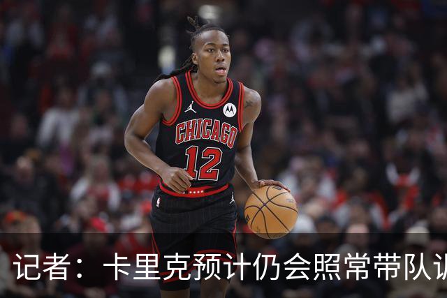 记者：卡里克预计仍会照常带队训练，不过局势仍可能发生变化