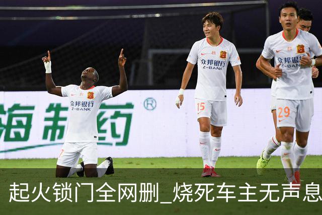 起火锁门全网删 烧死车主无声息