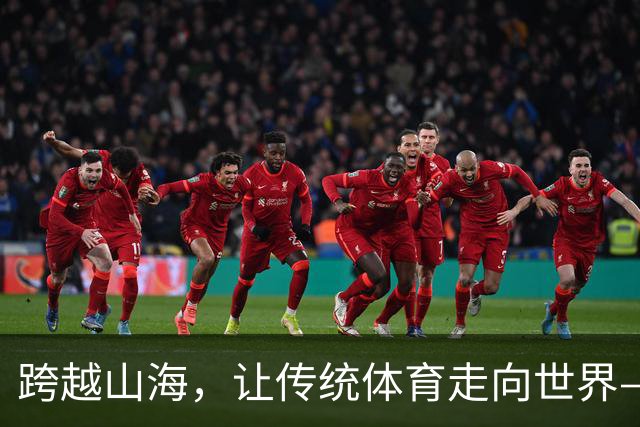 跨越山海，让传统体育走向世界——第四届传统体育国际交流大赛侧记