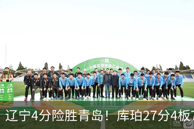 辽宁4分险胜青岛！库珀27分4板7助，3外援提升进攻节奏，赛后数据出炉