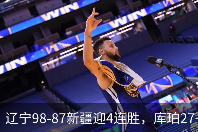 辽宁98-87新疆迎4连胜，库珀27+11，辛普森空砍33分