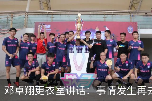 邓卓翔更衣室讲话：事情发生再去痛苦？之前在干嘛？未来呢？