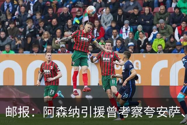 邮报：阿森纳引援曾考察夸安萨、罗梅罗，选择孔萨因背调极佳