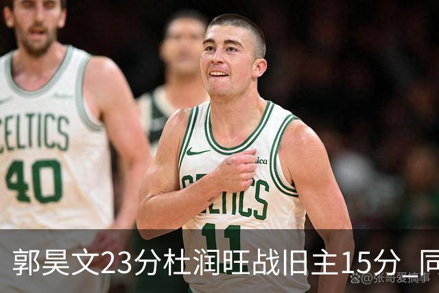 郭昊文23分杜润旺战旧主15分 同曦主场1分险胜广东