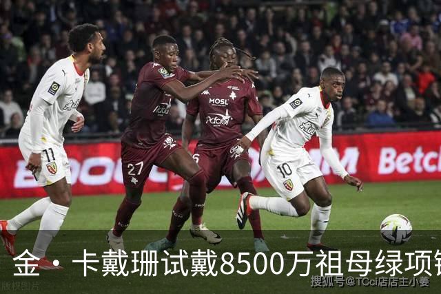 金·卡戴珊试戴8500万祖母绿项链，宝格丽破例为她开金库，引发争议
