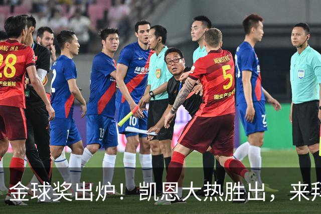 金球奖出炉！凯恩大热胜出，来拜仁3年5冠+金球，亚马尔梅西前五