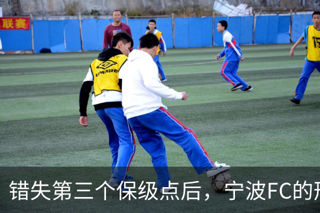 错失第三个保级点后，宁波FC的形势突然岌岌可危