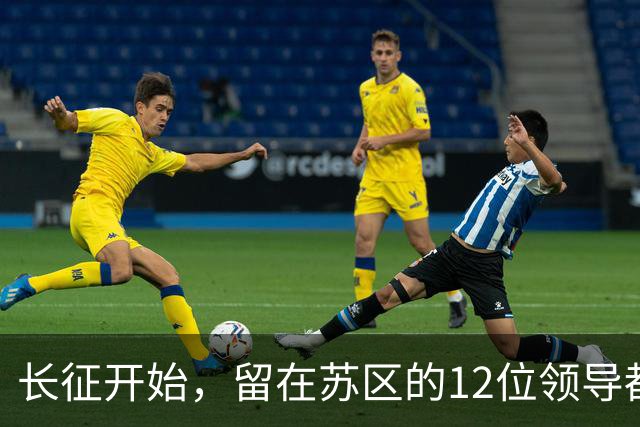 长征开始，留在苏区的12位领导都是毛主席的人，仅5位活到新中国
