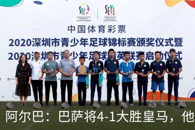 阿尔巴：巴萨将4-1大胜皇马，他们现在的状态我很安心