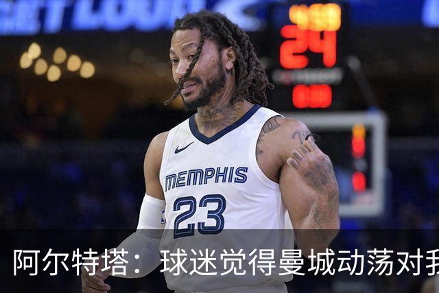 阿尔特塔：球迷觉得曼城动荡对我们有利？这些事我们无法掌控
