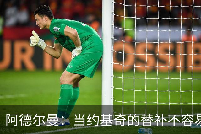阿德尔曼：当约基奇的替补不容易，会尽量安排巴格利与他一同登场