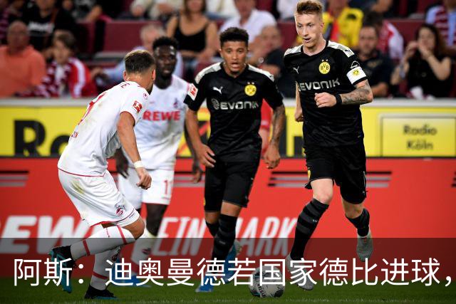 阿斯：迪奥曼德若国家德比进球，将成皇马此战第二年轻进球者