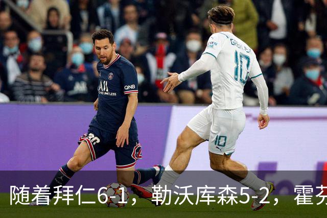 随着拜仁6-1，勒沃库森5-2，霍芬海姆4-5，德国杯16强全部诞生