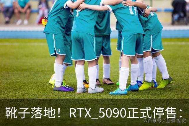 靴子落地！RTX 5090正式停售：库存单卡涨到6万元，比5090整机还贵