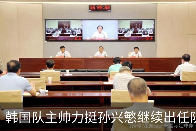韩国队主帅力挺孙兴慜继续出任队长 内讧事件已沟通解决