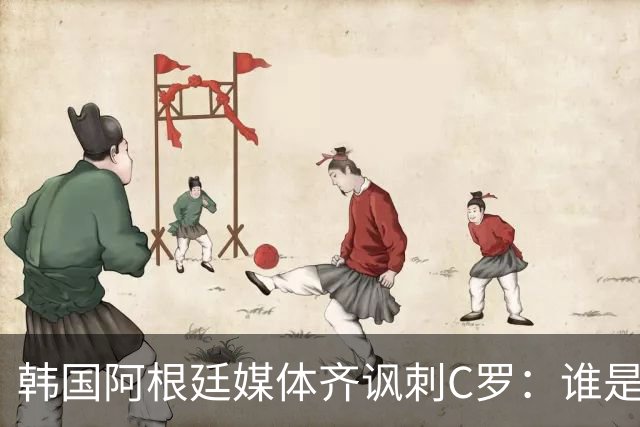韩国阿根廷媒体齐讽刺C罗：谁是真球王已没有争议