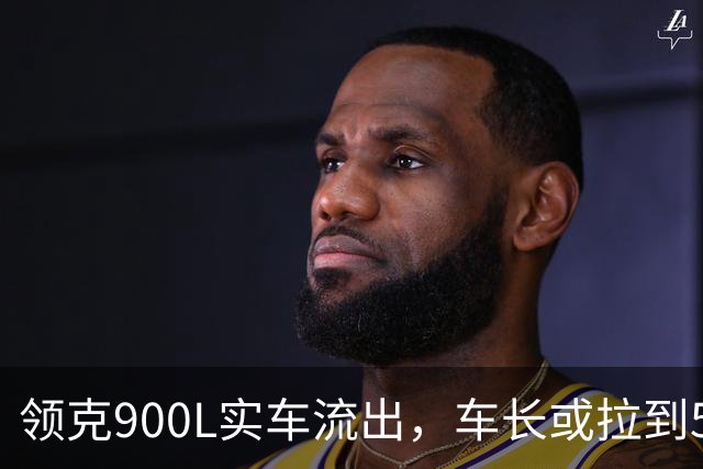 领克900L实车流出，车长或拉到5.4米