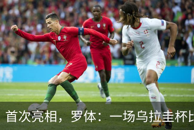 首次亮相，罗体：一场乌拉圭杯比赛中启用了数字黄牌