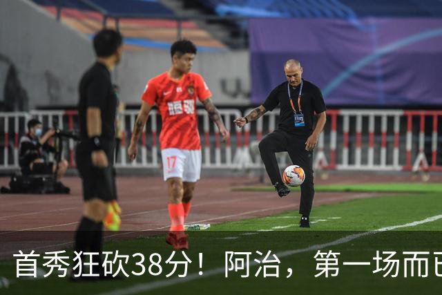 首秀狂砍38分！阿治，第一场而已，你想打散凯尔特人？……