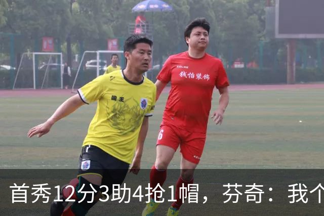 首秀12分3助4抢1帽，芬奇：我个人认为库明加非常出色