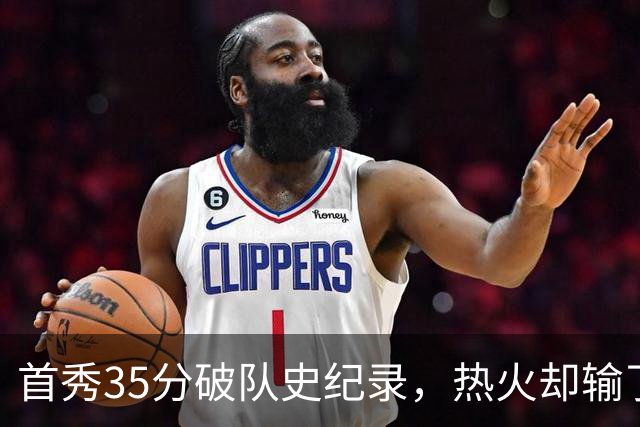 首秀35分破队史纪录，热火却输了25分