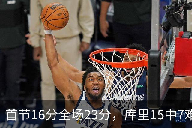 首节16分全场23分，库里15中7难阻勇士22分惨败