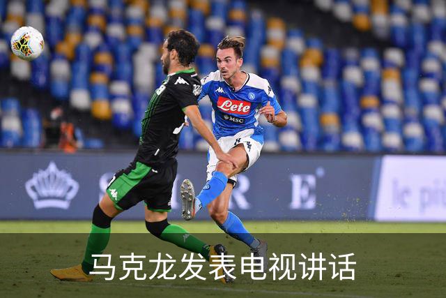 马克龙发表电视讲话