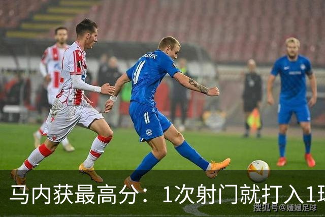 马内获最高分：1次射门就打入1球 12次对抗赢11次