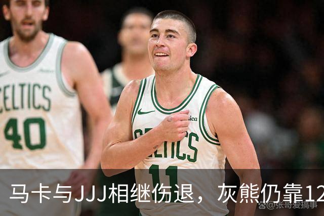 马卡与JJJ相继伤退，灰熊仍靠12比2攻势拿下4连胜