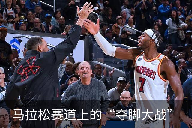 马拉松赛道上的“夺脚大战”