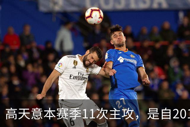 高天意本赛季11次主攻，是自2012年以来申花球员单赛季并列最多