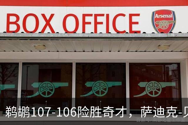 鹈鹕107-106险胜奇才，萨迪克-贝19+6，戴维斯14+11