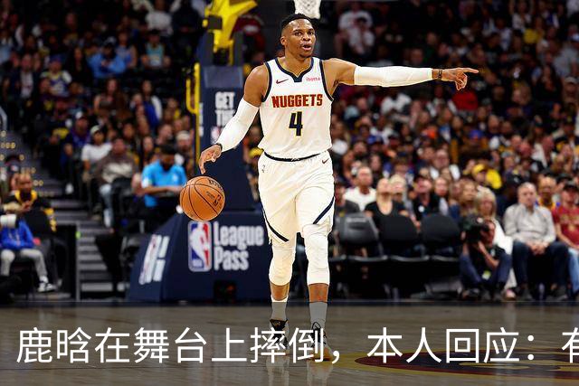 鹿晗在舞台上摔倒，本人回应：有个缝没看到，不小心滑了一下，我的问题