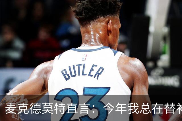 麦克德莫特直言：今年我总在替补席上看到尼克斯