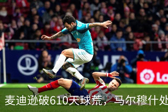 麦迪逊破610天球荒，马尔穆什处子球，热刺3-1考文垂夺英超首胜