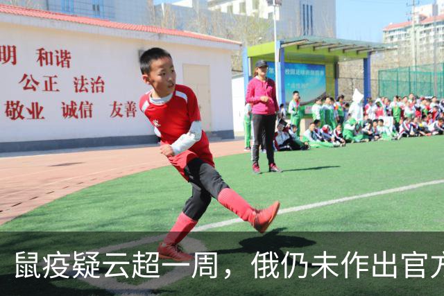 鼠疫疑云超一周，俄仍未作出官方解释；国内多地发布鼠疫防护资讯