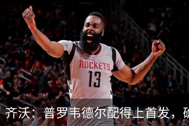 齐沃：普罗韦德尔配得上首发，确信直到赛季末他都能带来帮助