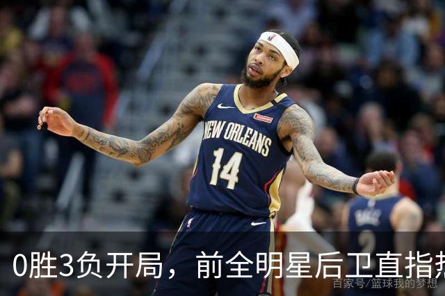 0胜3负开局，前全明星后卫直指热火控卫问题