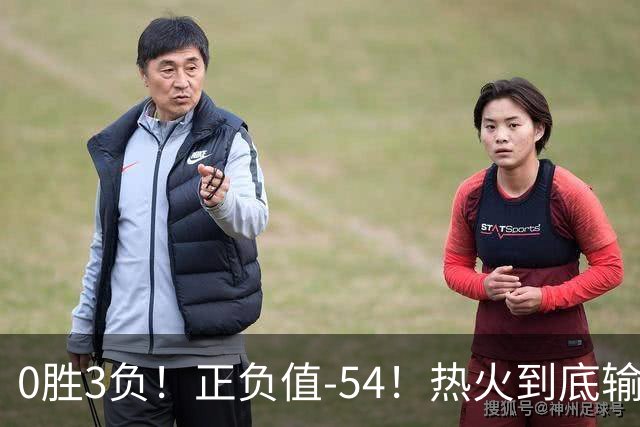 0胜3负！正负值-54！热火到底输在哪里？