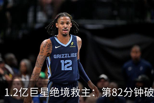1.2亿巨星绝境救主：第82分钟破门，拯救阿森纳，孔帕尼不敢相信